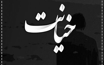 علت خیانت در زندگی زناشویی چیست ؟ | هرآنچه باید از دلایل خیانت در زندگی زناشویی بدانید!