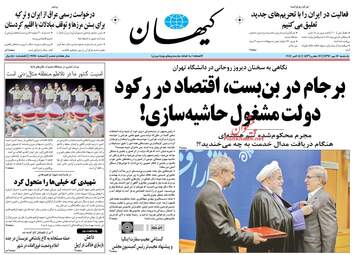 روزنامه های یکشنبه ۱۶ مهر ۹۶