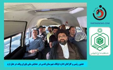 حضور گسترده اوقاف شهرستان قدس در همایش ملی یاوران وقف