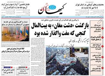 روزنامه‌های شنبه 19 مهرماه