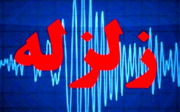 ملایر لرزید
