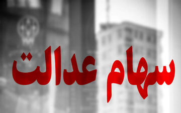خبر خوش دولت برای افراد فاقد سهام عدالت | اگر سهام عدالت ندارید بخوانید