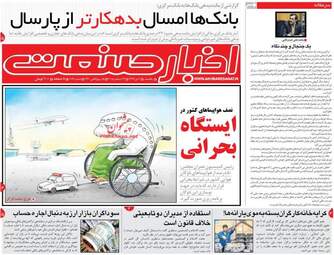روزنامه های اقتصادی شنبه 2 دی 97