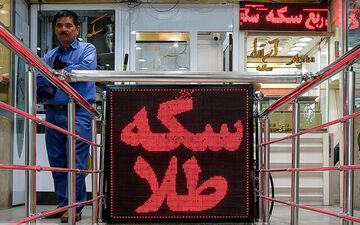 سقوط قیمت سکه در ۲۱ شهریور ۱۴۰۵ و کاهش قابل توجه آن