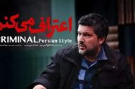 دانلود قسمت ۵ سریال اعتراف میکنم با کیفیت رایگان