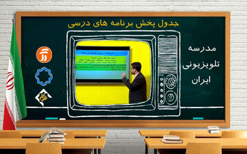 مدرسه تلویزیونی روز جمعه هفدهم اردیبهشت 