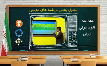 مدرسه تلویزیونی روز جمعه هفدهم اردیبهشت 