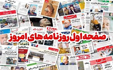 صفحه نخست روزنامه‌های دوشنبه ۲۲ آبان ماه
