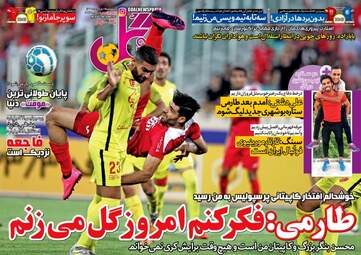روزنامه های ورزشی پنجشنبه ۱۹ مرداد ۹۶