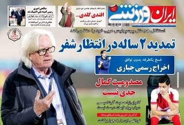 روزنامه های ورزشی سه‌شنبه ۲۶ دی ۹۶
