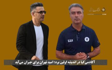 دومین تساوی پیاپی آکادمی کیا؛ امید تهران در جمع تیم‌های پایین‌جدول