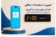 کمپین «۷۵ ساعت تا ۷۵ سالگی» بانک صادرات ایران با جوایز نقدی آغاز شد