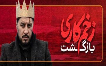 دانلود فصل دوم سریال زخم کاری | قسمت اول تا آخر سریال زخم کاری 2