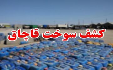 کشف بیش از 111 هزار لیتر سوخت قاچاق در قصرشیرین