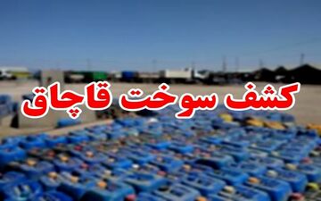 کشف بیش از 111 هزار لیتر سوخت قاچاق در قصرشیرین