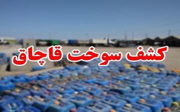 کشف بیش از 111 هزار لیتر سوخت قاچاق در قصرشیرین