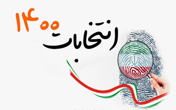 ممنوعیت اخذ اثر انگشت در روزی رای گیری