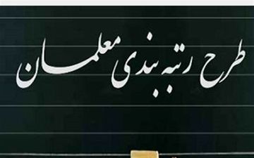 
معوقات رتبه‌بندی معلمان واریز شد؟