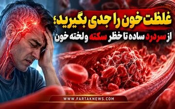 غلظت خون را جدی بگیرید؛ از سردرد ساده تا خطر سکته و لخته خون