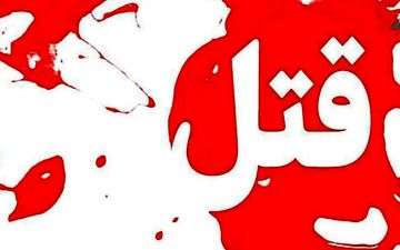 قتل زن ۴۶ ساله | جزئیات خوراندن ماده سمی و بازداشت متهم