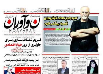 روزنامه های پنجشنبه ۲۸ دی ۹۶