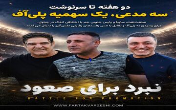 دو هفته تا سرنوشت؛ سه مدعی، یک سهمیه پلی‌آف