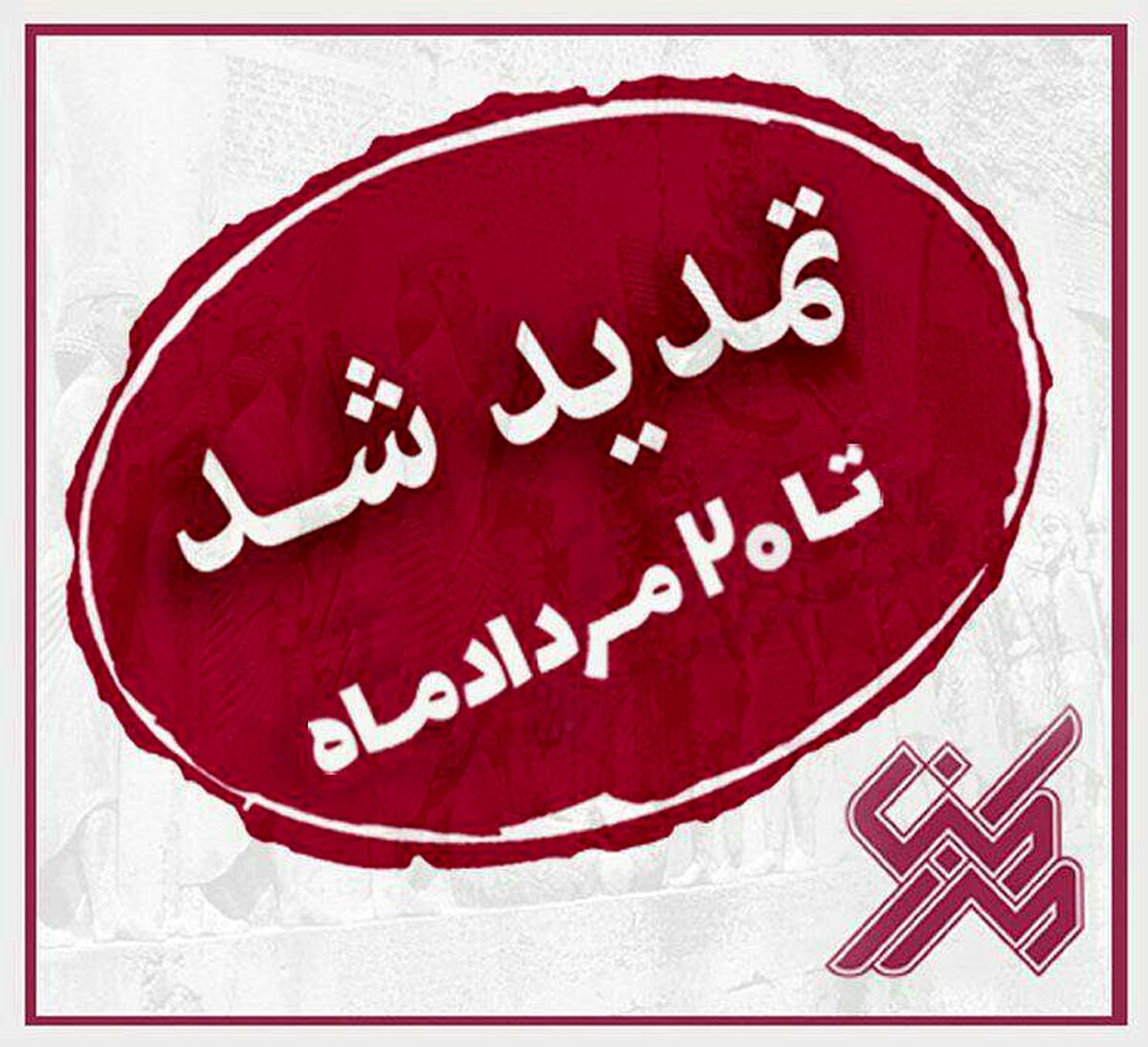 تمدید جشنواره ملی پوستر و کارتون"مرز امن"
