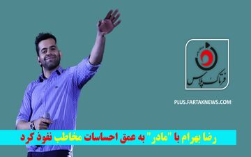 ویدیو |رضا بهرام با "مادر" به عمق احساسات مخاطب نفوذ کرد