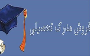فروش مدارک دانشگاهی به صورت علنی + فیلم