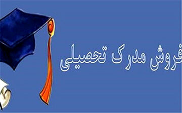 فروش مدارک دانشگاهی به صورت علنی + فیلم