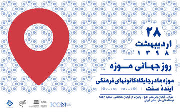 گرامیداشت روز جهانی موزه در فرهنگستان هنر برگزار می‌شود