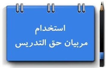  قابل توجه معلمان حق‌التدریس/تمام جزییات استخدام و شروط تبدیل وضعیت به پیمانی