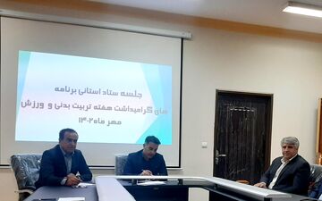 برگزاری جلسه هماهنگی اجرای برنامه های هفته تربیت بدنی و ورزش