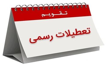 ۶ روز در بهمن ماه تعطیل شد / مشاهده تقویم بهمن ماه ۱۴۰۴ به همراه مناسبت‌ها + عکس