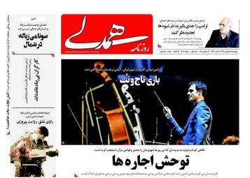 روزنامه های چهارشنبه ۲۱ شهریور ۹۷