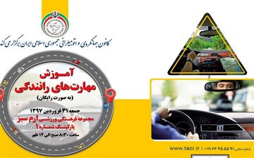  برگزاری آموزش رانندگی به صورت رایگان