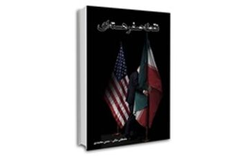 «نقطه صفرهسته‌ای» به نمایشگاه کتاب رسید