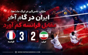 ماراتن نفس‌گیر در لیگ ملت‌ها؛ ایران در گام آخر مقابل فرانسه کم آورد
