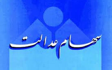 پرداخت سود سهام عدالت کارکنان و بازنشستگان آغاز شد