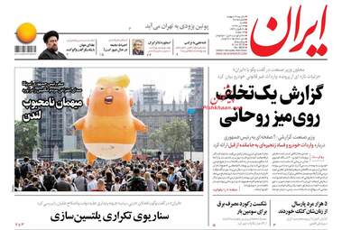 روزنامه های شنبه ۲۳ تیر ۹۷ 