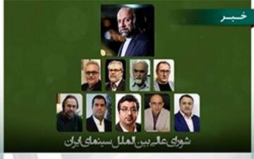 شورای عالی بین‌الملل سینمای ایران تشکیل شد