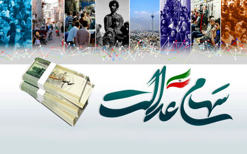 تایید سهام عدالت ۱۰ میلیون تومانی | تکلیف سود سهام عدالت مشخص شد