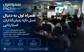 همراه اول نسل جدید کارآفرینان را شناسایی می‌کند