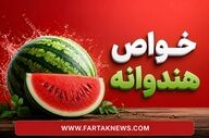خواص هندوانه؛ این میوه تابستانی چه فوایدی برای بدن دارد؟