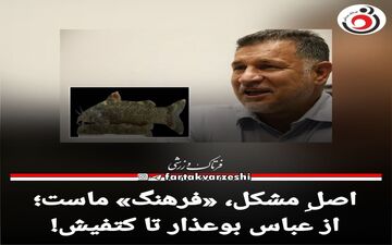 از عباس بوعذار تا کتفیش!
