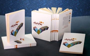 ارسال کتاب «رمان‌تیک» برای کتابخانه‌های دارای بخش کودک و نوجوان