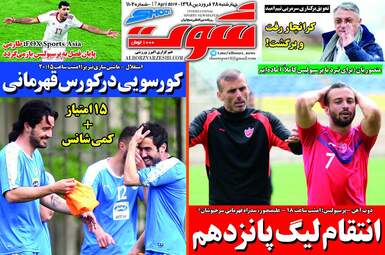 روزنامه های چهارشنبه 28 فروردین 98