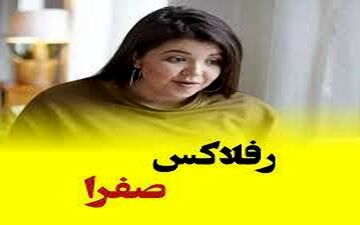 چه چیزی منجر به رفلاکس صفرا می شود؟ 