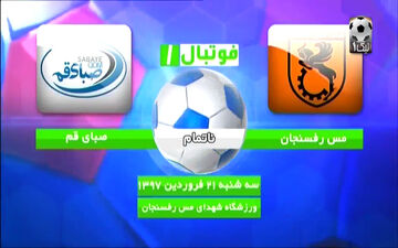 خلاصه بازی ناتمام صبای قم - مس رفسنجان + فیلم