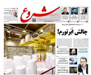 روزنامه های شنبه 7 اردیبهشت 98